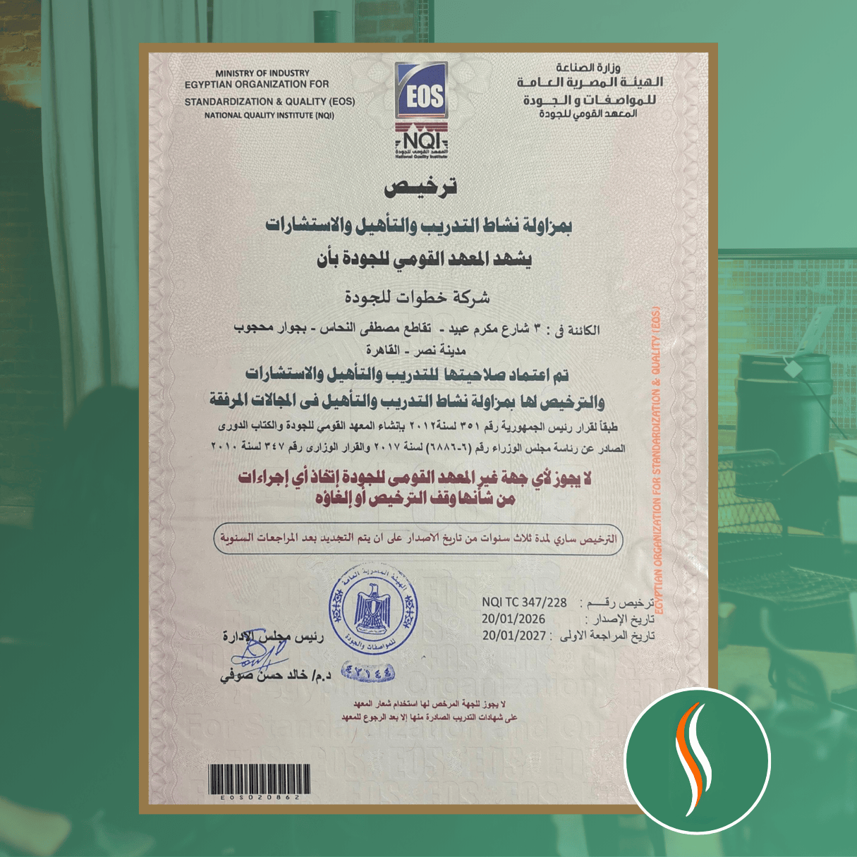اصدار ترخيص التدريب والاستشارات والتأهيل من المعهد القومي للجودة (NQI) – جمهورية مصر العربية.