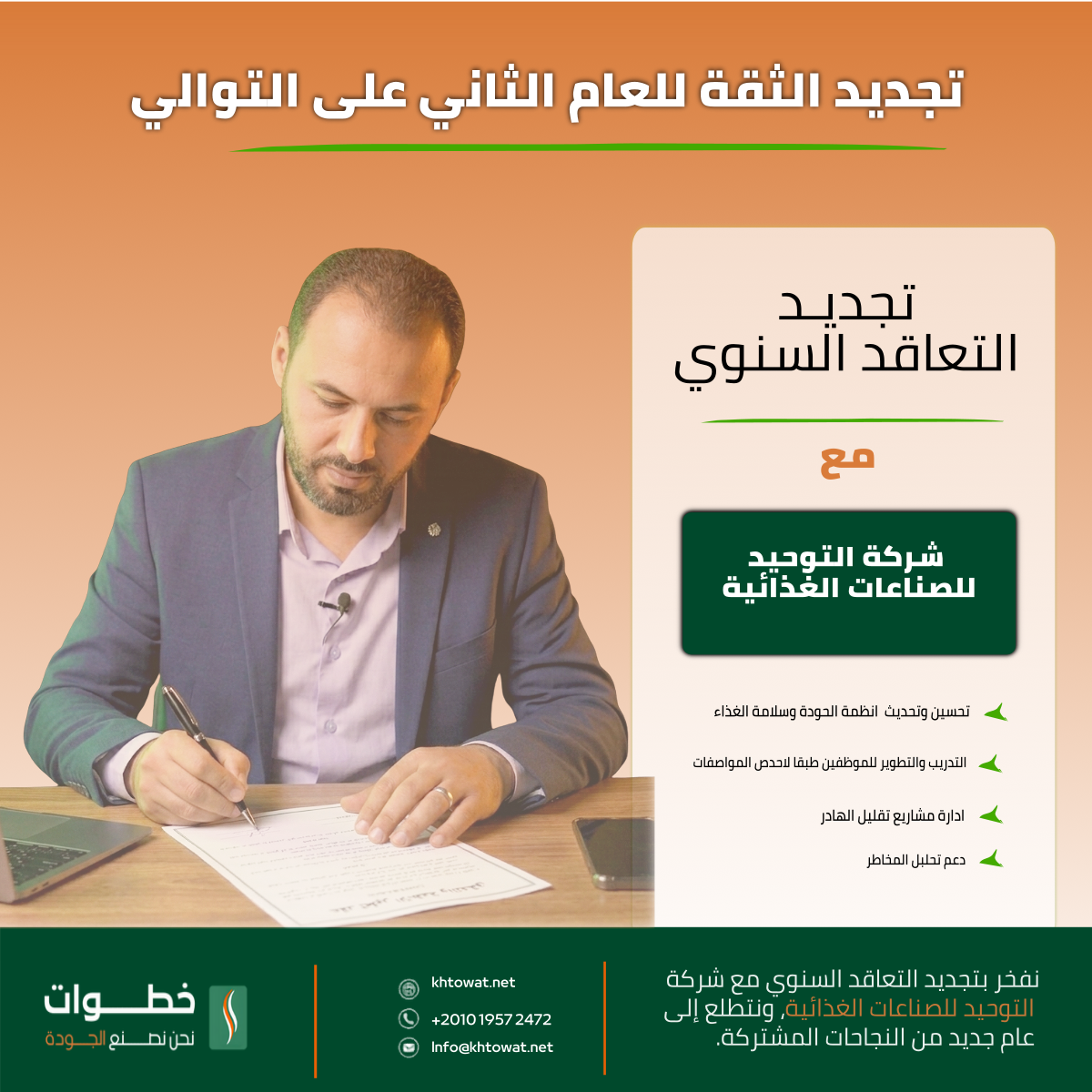 تجديد التعاقد مع شركة التوحيد للتاهيل وتحسين نظم  الجودة وسلامة لغذاء